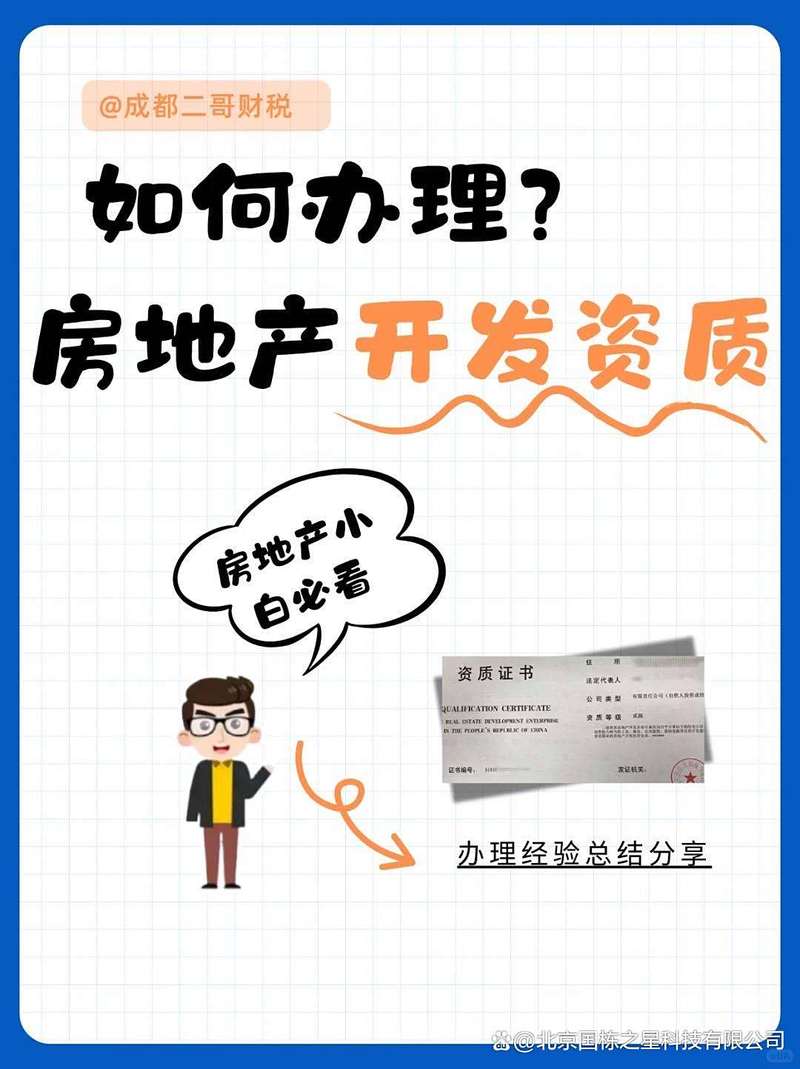 房地产开发二级资质办理条件全解析 从入门到拿证
