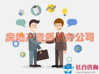 选择优秀代办公司办理房地产开发资质的五大优势